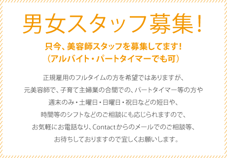 男女スタッフ募集！　只今、美容師スタッフを募集しています！